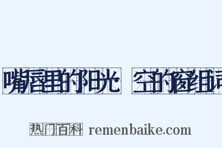 嘴唇里的阳光·空的窗组词是什么意思的图片